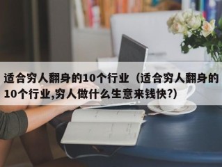 适合穷人翻身的10个行业（适合穷人翻身的10个行业,穷人做什么生意来钱快?）