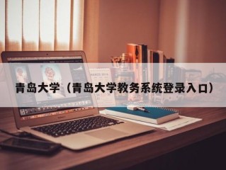 青岛大学（青岛大学教务系统登录入口）