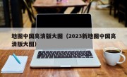 地图中国高清版大图（2023新地图中国高清版大图）