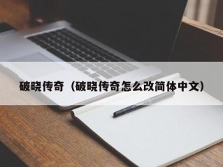 破晓传奇（破晓传奇怎么改简体中文）