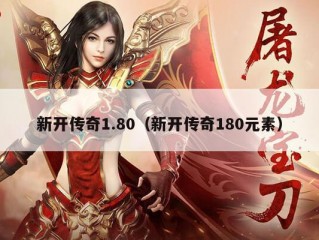 新开传奇1.80（新开传奇180元素）