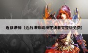 近战法师（近战法师动漫在线看完整版免费）