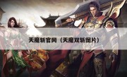 天魔斩官网（天魔双斩图片）