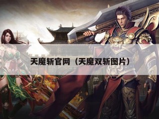 天魔斩官网（天魔双斩图片）