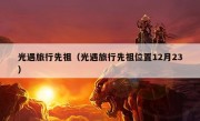 光遇旅行先祖（光遇旅行先祖位置12月23）