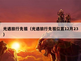 光遇旅行先祖（光遇旅行先祖位置12月23）