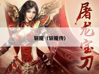 斩魔（斩魔传）