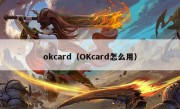 okcard（OKcard怎么用）