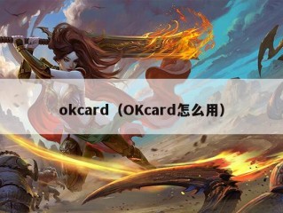 okcard（OKcard怎么用）