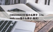 CINVAIKROSE是什么牌子（cinvaikrose是什么牌子 档次）