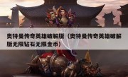 奥特曼传奇英雄破解版（奥特曼传奇英雄破解版无限钻石无限金币）