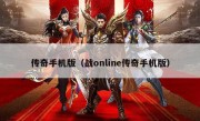 传奇手机版（战online传奇手机版）