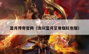 蓝月传奇官网（贪玩蓝月至尊版红包版）