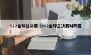 S12全球总决赛（s12全球总决赛对阵图）