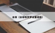 冰帝（冰帝和天梦冰蚕结局）