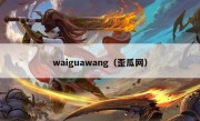 waiguawang（歪瓜网）