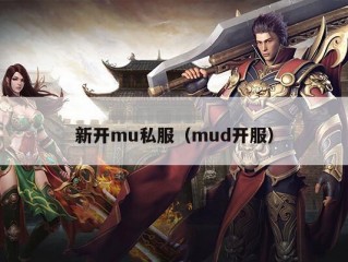 新开mu私服（mud开服）