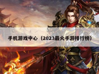 手机游戏中心（2023最火手游排行榜）