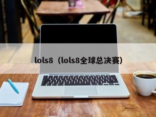 lols8（lols8全球总决赛）