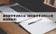 国家医学考试网入口（国家医学考试网入口官网成绩查询）