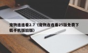 宠物连连看2.7（宠物连连看25版免费下载手机版旧版）