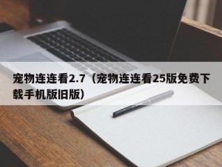 宠物连连看2.7（宠物连连看25版免费下载手机版旧版）