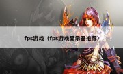 fps游戏（fps游戏显示器推荐）