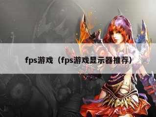 fps游戏（fps游戏显示器推荐）