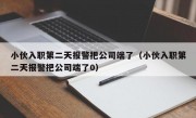 小伙入职第二天报警把公司端了（小伙入职第二天报警把公司端了0）