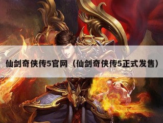 仙剑奇侠传5官网（仙剑奇侠传5正式发售）