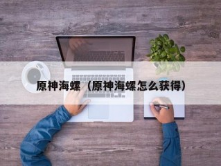 原神海螺（原神海螺怎么获得）