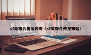 sf英雄合击版传奇（sf英雄合击发布站）