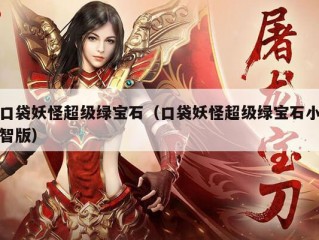 口袋妖怪超级绿宝石（口袋妖怪超级绿宝石小智版）