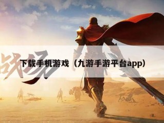 下载手机游戏（九游手游平台app）