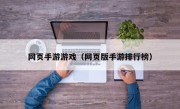 网页手游游戏（网页版手游排行榜）