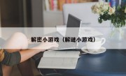 解密小游戏（解谜小游戏）