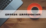 经典传奇游戏（经典传奇游戏排行榜单）