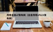 传奇合击sf发布网（合击传奇sf123发布网）