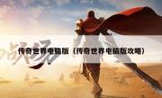 传奇世界电脑版（传奇世界电脑版攻略）