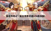 复古传奇sf（复古传奇手游176纯净版）