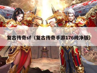 复古传奇sf（复古传奇手游176纯净版）