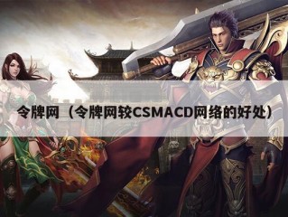 令牌网（令牌网较CSMACD网络的好处）