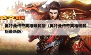 奥特曼传奇英雄破解版（奥特曼传奇英雄破解版最新版）