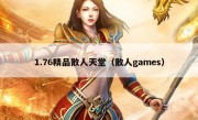 1.76精品散人天堂（散人games）