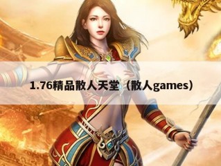 1.76精品散人天堂（散人games）