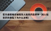 官方通报摊主被陌生人贴膏药后晕倒（别人贴膏药热我贴了为什么冰呢）