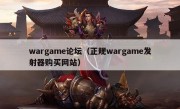 wargame论坛（正规wargame发射器购买网站）