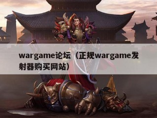 wargame论坛（正规wargame发射器购买网站）