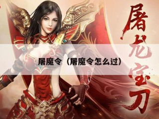 屠魔令（屠魔令怎么过）