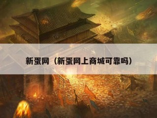 新蛋网（新蛋网上商城可靠吗）